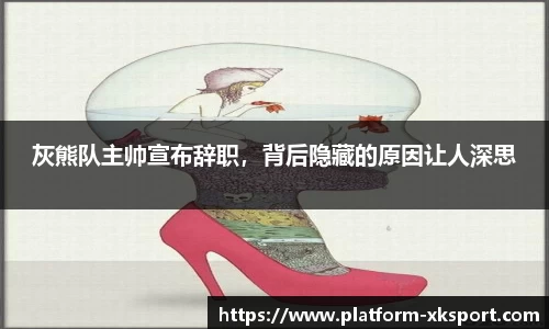 灰熊队主帅宣布辞职，背后隐藏的原因让人深思