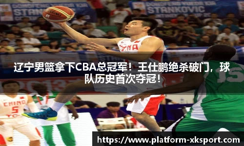 辽宁男篮拿下CBA总冠军！王仕鹏绝杀破门，球队历史首次夺冠！
