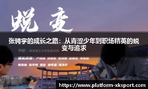 张骋宇的成长之路：从青涩少年到职场精英的蜕变与追求