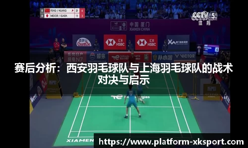 赛后分析：西安羽毛球队与上海羽毛球队的战术对决与启示
