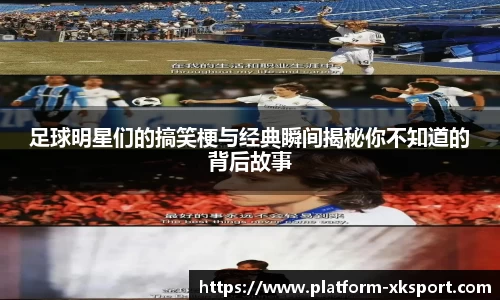 足球明星们的搞笑梗与经典瞬间揭秘你不知道的背后故事