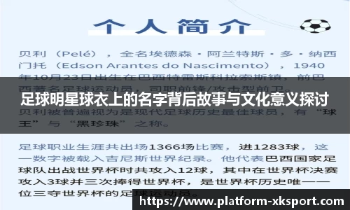 足球明星球衣上的名字背后故事与文化意义探讨