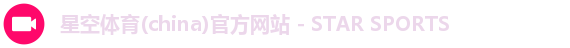 星空体育(china)官方网站 - STAR SPORTS